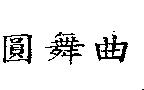 圓舞曲