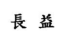 長益