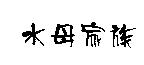 水母家族
