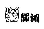 輝鴻及圖