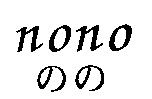 nono のの