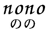 nono のの