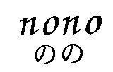 nono のの