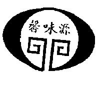 源味馨及圖