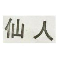 仙人