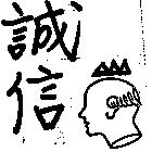 誠信及圖