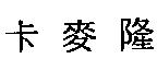 卡麥隆