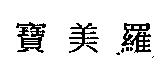 寶美羅