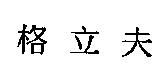 格立夫