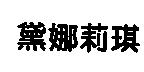 黛娜莉琪