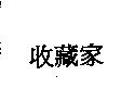 收藏家