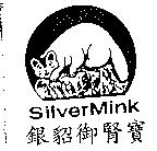 銀貂御腎寶 SilverMink 及圖