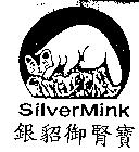 銀貂御腎寶 SilverMink 及圖