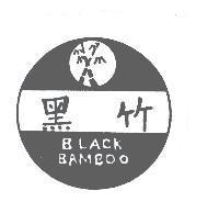 黑竹及圖 BALACK BAMBOO