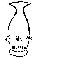 花瓶牌