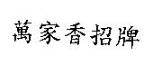 萬家香招牌