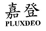 嘉登 PLUXDEO