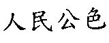 人民公色