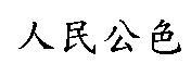 人民公色