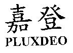 嘉登 PLUXDEO