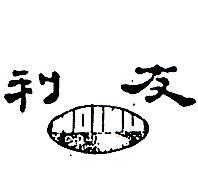 友利