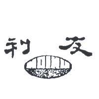友利及圖