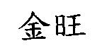 金旺