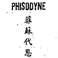 菲蘇他恩及圖 PHISODYNE 