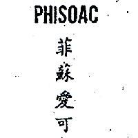 菲蘇愛可及圖 PHISOAC 