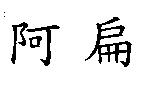 阿扁