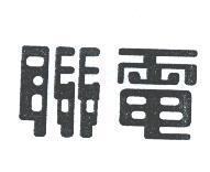 聯電