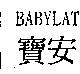 BABYLAT 寶安