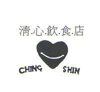 清心飲食店 CHING SHIN 及圖