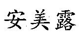 安美露