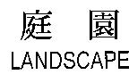 庭園 LANDSCAPE