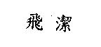 飛潔