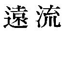 遠流