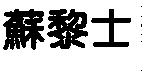 蘇黎士