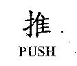 推 PUSH