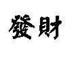 發財