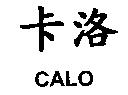 卡洛 CALO