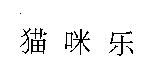 猫咪樂