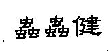 蟲蟲健
