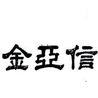 金亞信