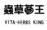 蟲草蔘王 VITA-HERBS KING