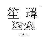 笙瑋及圖 D&L