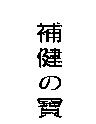 補健の寶