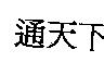 通天下