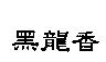 黑龍香