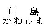 川島 かわしま